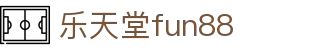 乐天堂· (fun88)官方网站